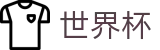 2026世界杯外围官方网站 | 见证奇迹时刻